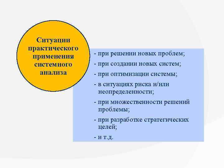 Ситуации практического применения системного анализа - при решении новых проблем; - при создании новых