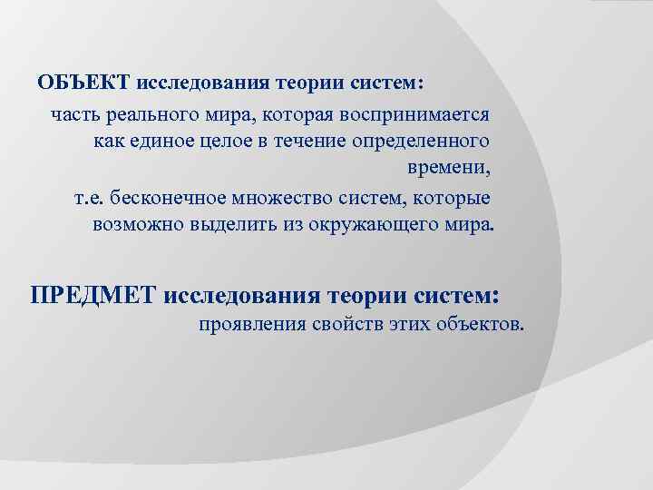 ОБЪЕКТ исследования теории систем: часть реального мира, которая воспринимается как единое целое в течение