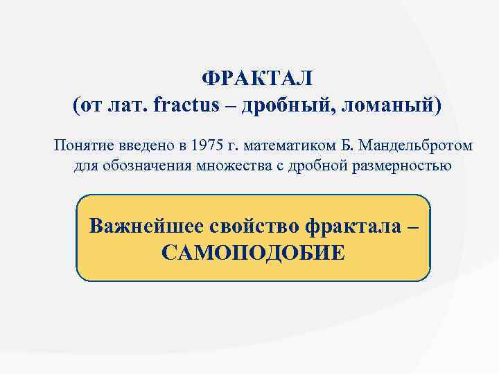 ФРАКТАЛ (от лат. fractus – дробный, ломаный) Понятие введено в 1975 г. математиком Б.