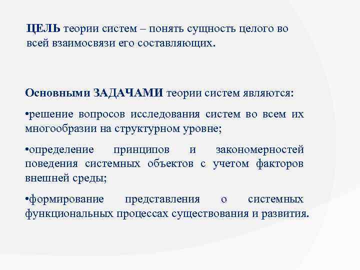 ЦЕЛЬ теории систем – понять сущность целого во всей взаимосвязи его составляющих. Основными ЗАДАЧАМИ