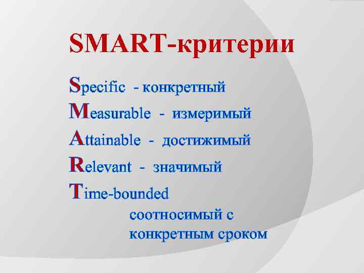 SMART-критерии Specific - конкретный Measurable - измеримый Attainable - достижимый Relevant - значимый Time-bounded