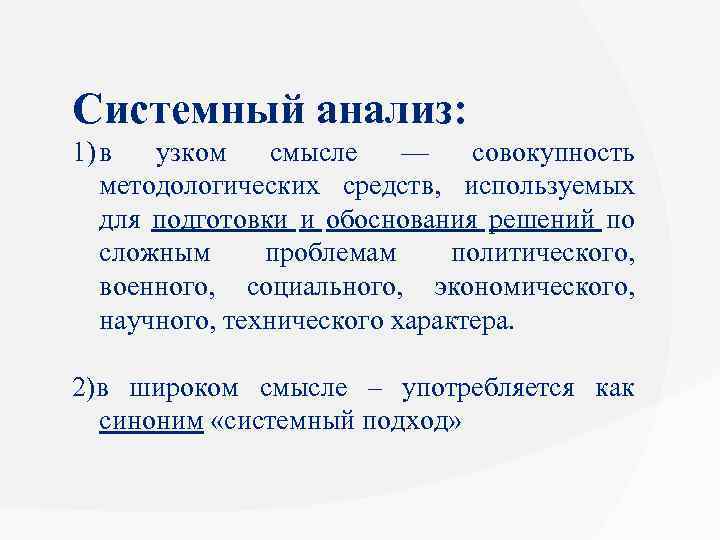 Системный анализ: 1) в узком смысле — совокупность методологических средств, используемых для подготовки и