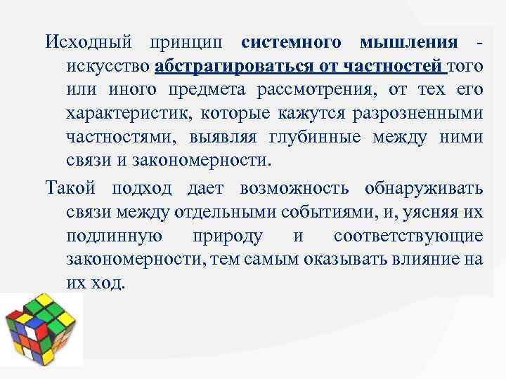 Исходный принцип системного мышления - искусство абстрагироваться от частностей того или иного предмета рассмотрения,