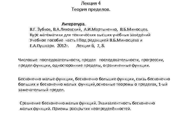 Лекция 4 Теория пределов. Литература. В. Г. Зубков, В. А. Ляховский, А. И. Мартыненко,