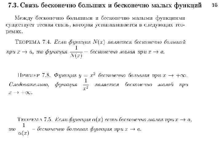 Между бесконечно малой и бесконечно. Теорема о связи бесконечно малой и бесконечно большой функций. Бесконечно малые и бесконечно большие функции связь между ними. Теорему о связи между бесконечно большой и бесконечно малой. Взаимосвязь бесконечно малых и бесконечно больших функций.