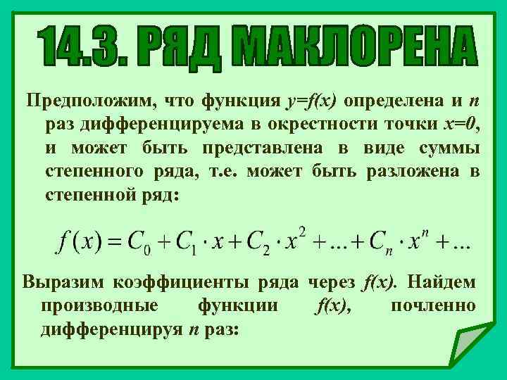 Предположим, что функция y=f(x) определена и n раз дифференцируема в окрестности точки х=0, и