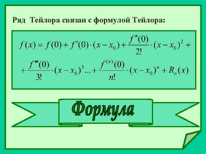 Ряд Тейлора связан с формулой Тейлора: 