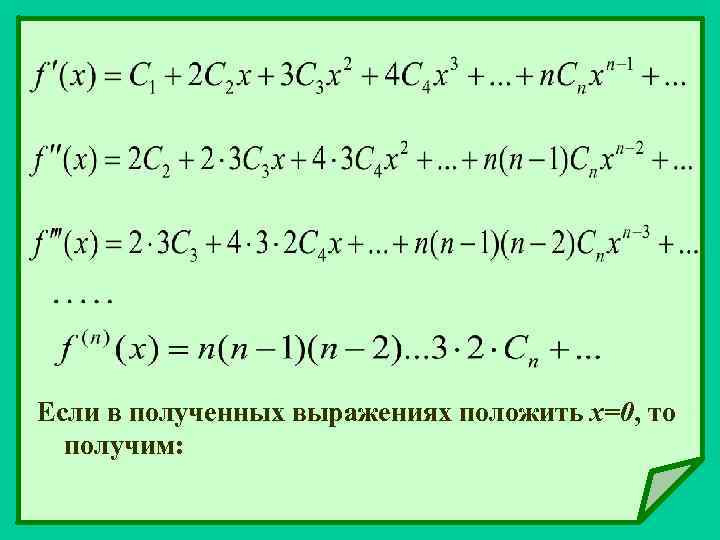 Если в полученных выражениях положить х=0, то получим: 