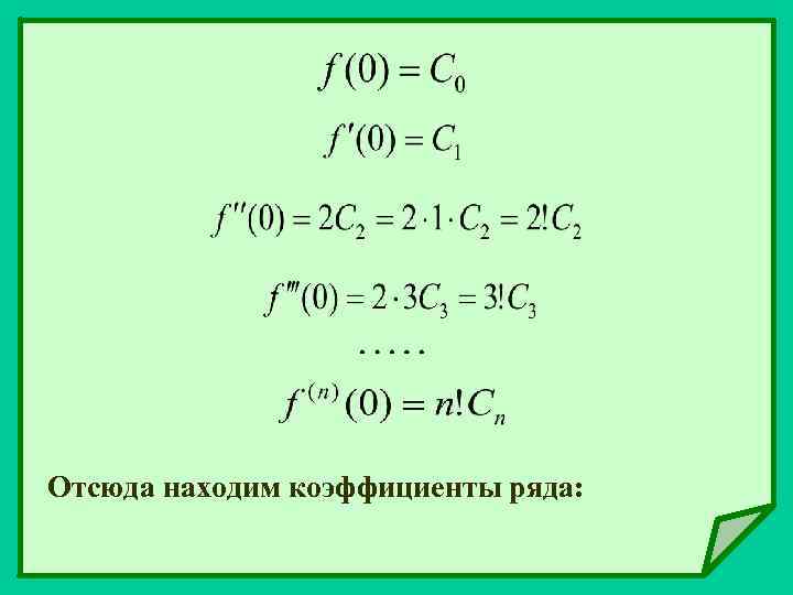 Отсюда находим коэффициенты ряда: 