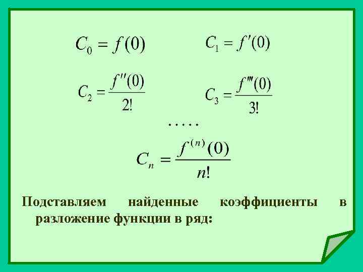 Подставляем найденные коэффициенты разложение функции в ряд: в 