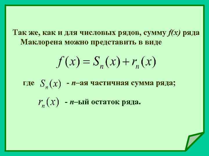 Так же, как и для числовых рядов, сумму f(x) ряда Маклорена можно представить в