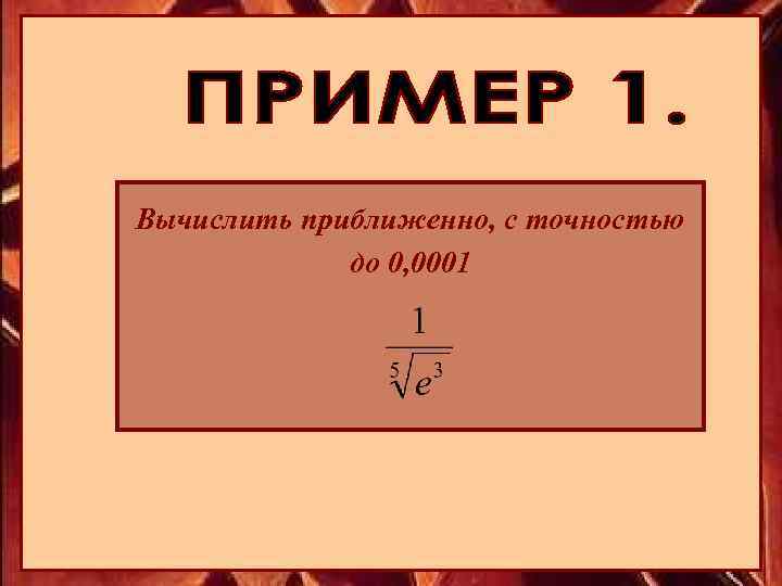 Вычислить приближенно, с точностью до 0, 0001 