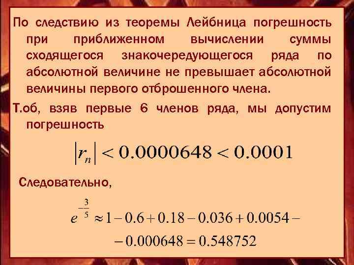 По следствию из теоремы Лейбница погрешность приближенном вычислении суммы сходящегося знакочередующегося ряда по абсолютной