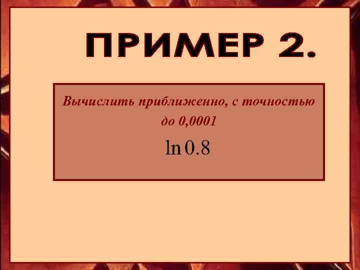 Вычислить приближенно, с точностью до 0, 0001 