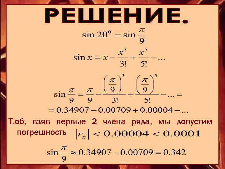 Т. об, взяв первые 2 члена ряда, мы допустим погрешность 