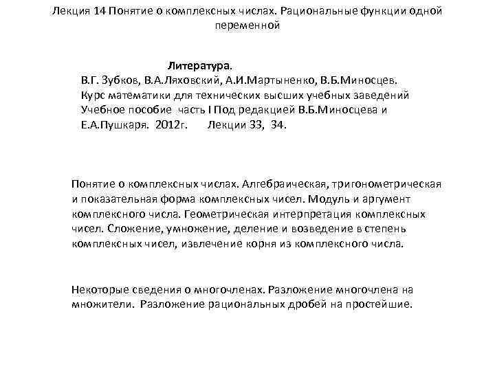 Лекция 14 Понятие о комплексных числах. Рациональные функции одной переменной Литература. В. Г. Зубков,