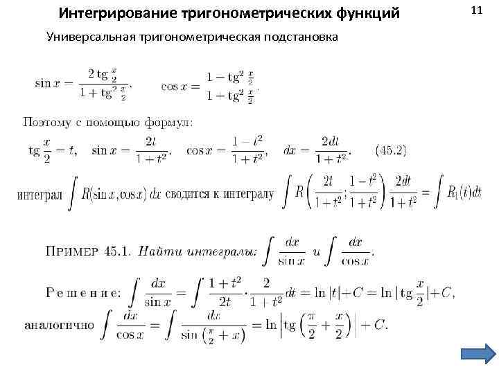 Универсальная тригонометрическая подстановка