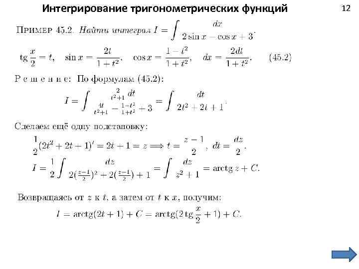 Интегрирование тригонометрических функций 12 