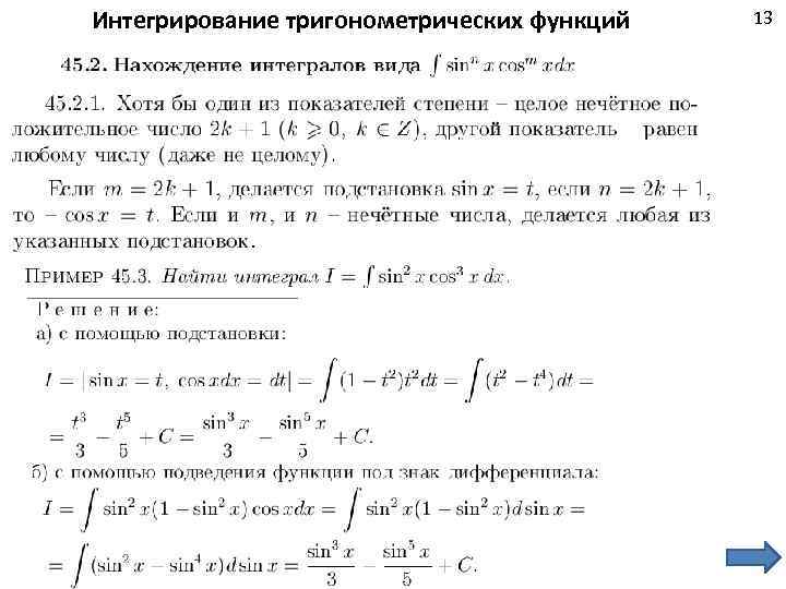 Интегрирование тригонометрических функций 13 