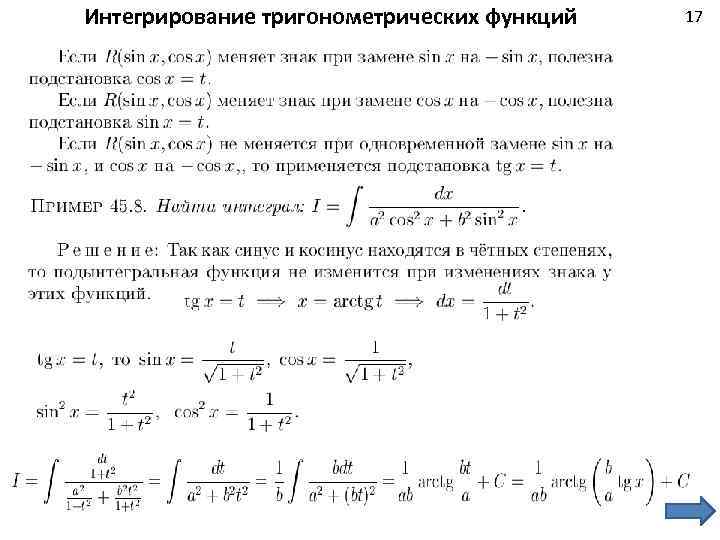 Интегрирование тригонометрических функций 17 