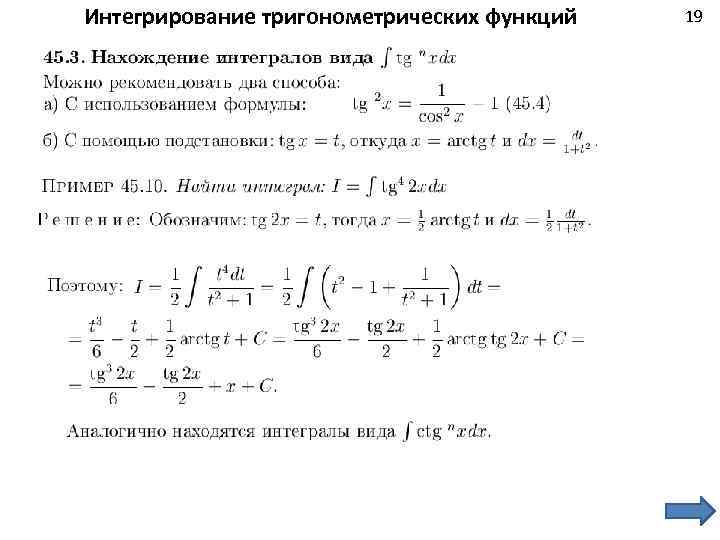 Интегрирование тригонометрических функций 19 
