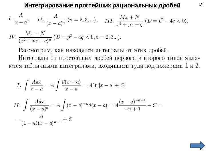 Интегрирование простейших рациональных дробей 2 