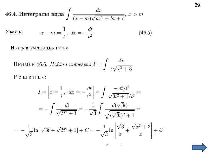 29 Замена Из практического занятия 