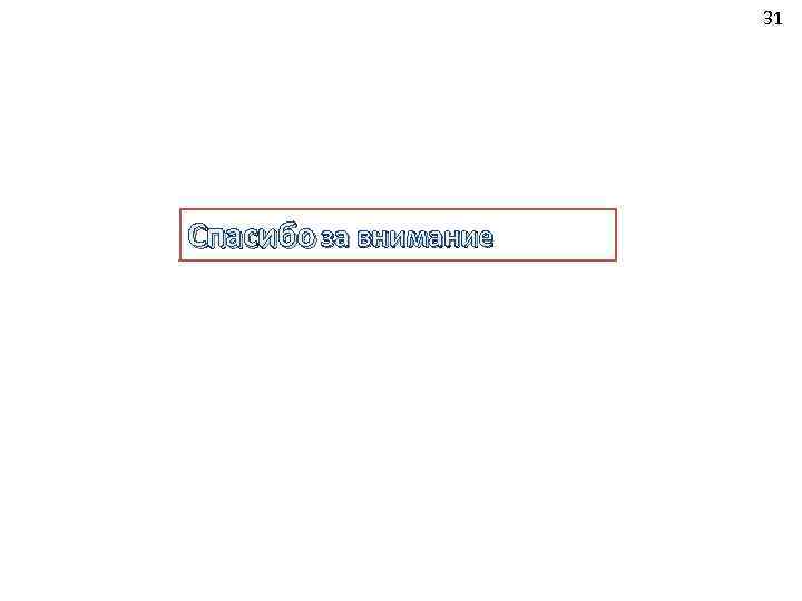 31 Спасибо за внимание 