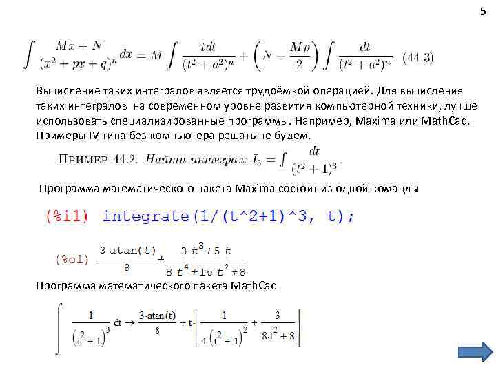 5 Вычисление таких интегралов является трудоёмкой операцией. Для вычисления таких интегралов на современном уровне