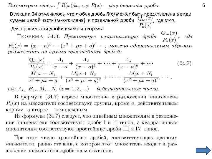 6 В лекции 34 отмечалось, что любая дробь R(x) может быть представлена в виде