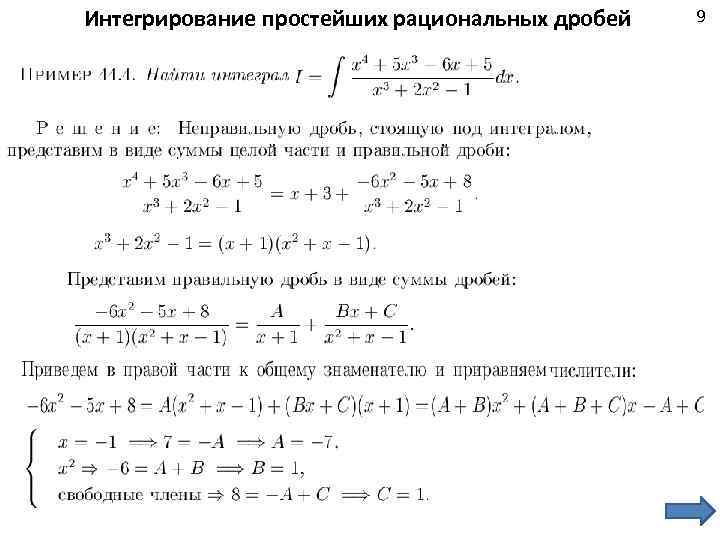 Интегрирование простейших рациональных дробей 9 