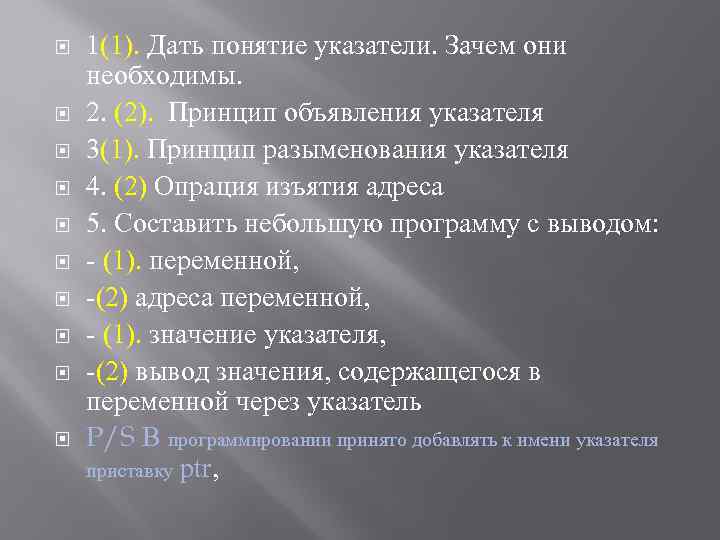  1(1). Дать понятие указатели. Зачем они необходимы. 2. (2). Принцип объявления указателя 3(1).