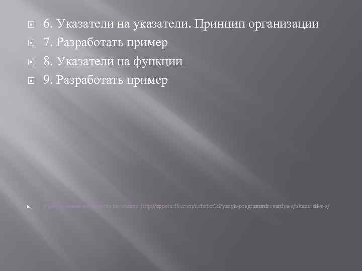  6. Указатели на указатели. Принцип организации 7. Разработать пример 8. Указатели на функции