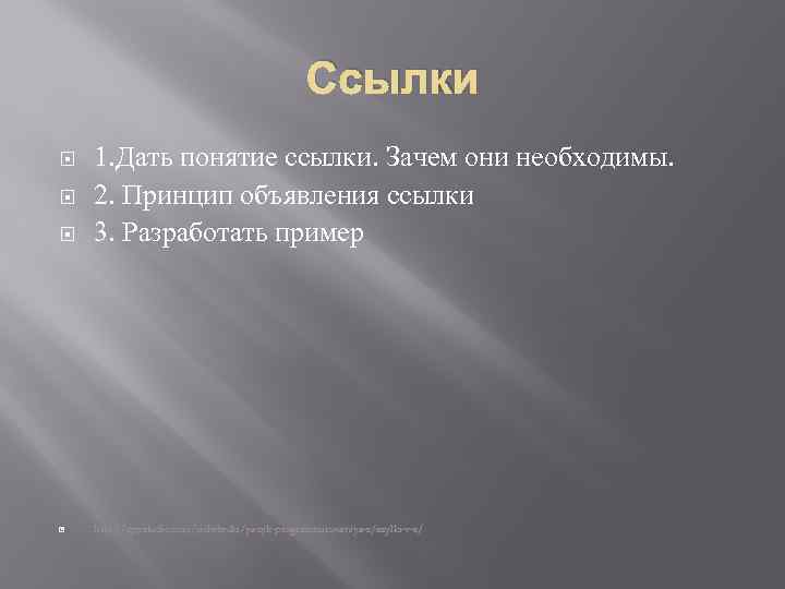 Ссылки 1. Дать понятие ссылки. Зачем они необходимы. 2. Принцип объявления ссылки 3. Разработать