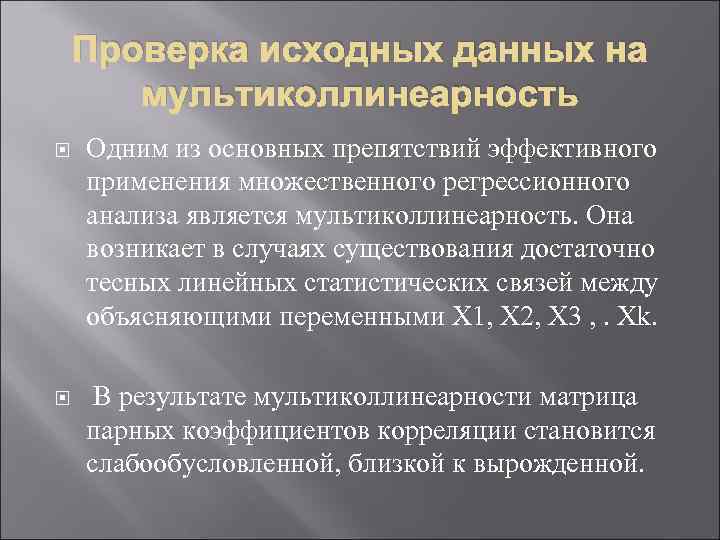 Проверка исходных данных на мультиколлинеарность Одним из основных препятствий эффективного применения множественного регрессионного анализа