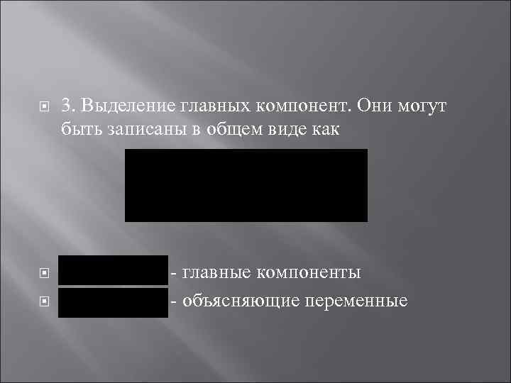  3. Выделение главных компонент. Они могут быть записаны в общем виде как главные