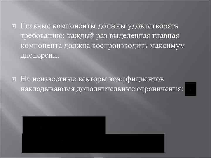  Главные компоненты должны удовлетворять требованию: каждый раз выделенная главная компонента должна воспроизводить максимум