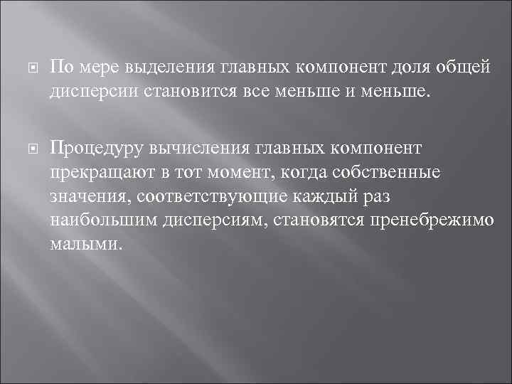  По мере выделения главных компонент доля общей дисперсии становится все меньше и меньше.