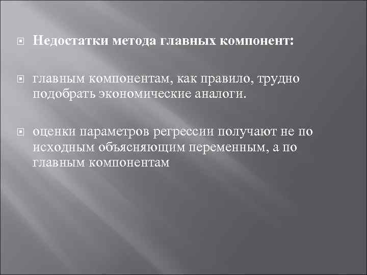  Недостатки метода главных компонент: главным компонентам, как правило, трудно подобрать экономические аналоги. оценки