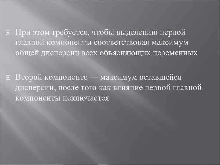  При этом требуется, чтобы выделению первой главной компоненты соответствовал максимум общей дисперсии всех