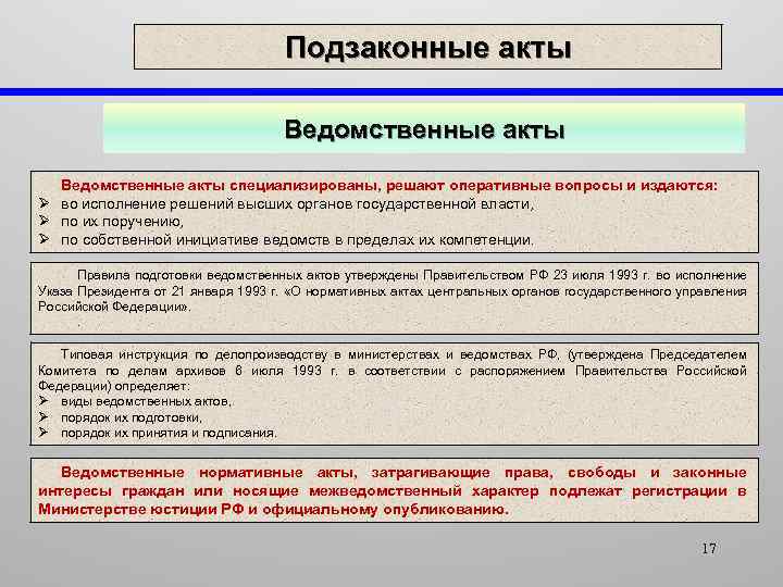 Подзаконные акты Ведомственные акты специализированы, решают оперативные вопросы и издаются: Ø во исполнение решений