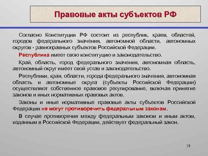 Правовые акты субъектов РФ Согласно Конституции РФ состоит из республик, краев, областей, городов федерального