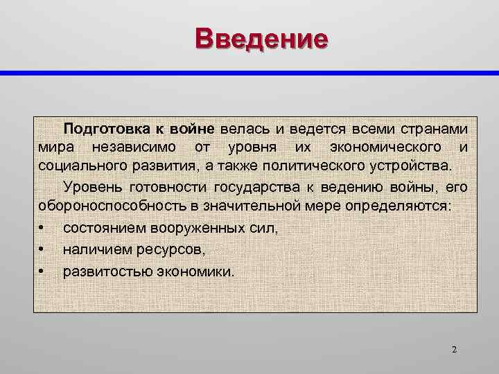 Введение Подготовка к войне велась и ведется всеми странами мира независимо от уровня их