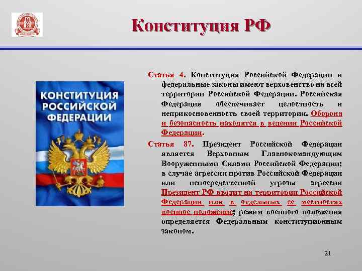 Какое значение конституции имеет для граждан. Верховенство Конституции Российской Федерации. Статьи Российской Федерации. Конституция и федеральные законы.