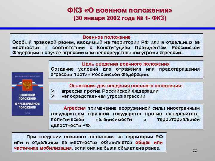 Положением n 1. Введение военного положения в России. Основания для введения военного положения. Указ о введении военного положения. Положение о введении военного положения.