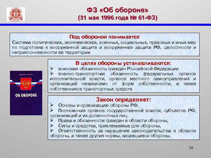 ФЗ «Об обороне» (31 мая 1996 года № 61 -ФЗ) Под обороной понимается Система