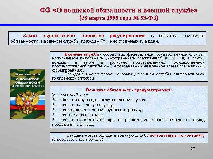 ФЗ «О воинской обязанности и военной службе» (28 марта 1998 года № 53 -ФЗ)