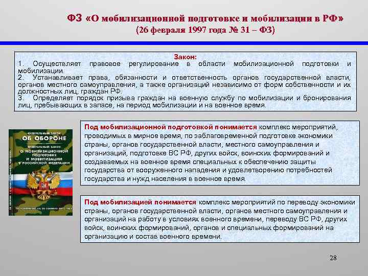 Фз о мобилизационной подготовке 1997. Основные формы мобилизационной подготовки. Мобилизационная подготовка и мобилизация. Порядок мобилизации в России. Закон о мобилизации.