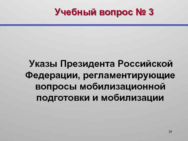 Учебный вопрос № 3 Указы Президента Российской Федерации, регламентирующие вопросы мобилизационной подготовки и мобилизации