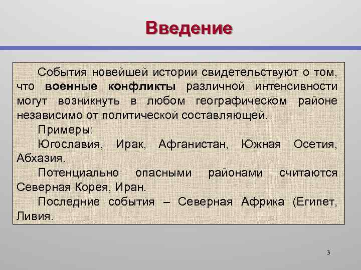 Введение События новейшей истории свидетельствуют о том, что военные конфликты различной интенсивности могут возникнуть